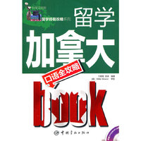 留学加拿大口语全攻略-附赠360分钟MP3光盘