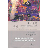 男人之间-英国文学与男性同性社会性欲望