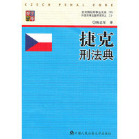 捷克刑法典