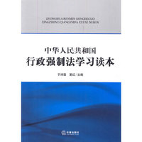 中华人民共和国行政强制法学习读本