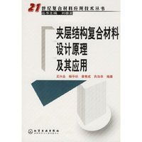 夹层结构复合材料设计原理及其应用/21世纪复合材料应用技术丛书