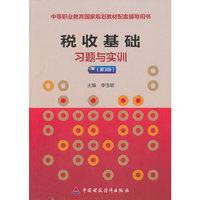 税收基础习题与实训（第3版）