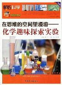 在思维的空间里漫游：化学趣味探索实验