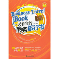 一天看完的商务旅行书