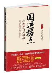 国运拐点-中西精英大对决