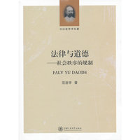 法律与道德：社会秩序的规制