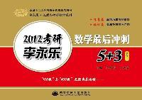 《2012李永乐数学最后冲刺5+3》数学三