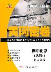 高中化学（选修4）配人教版/黄冈密卷
