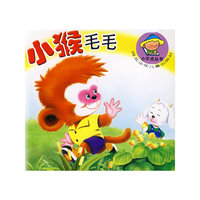 小猴毛毛/小不点丛书