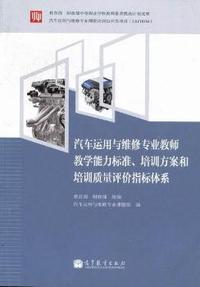 汽车运用与维修专业教师教学能力标准.培训方案和培训质量评价指标体系