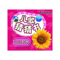 开心妙妙包-儿歌猜猜书-自然