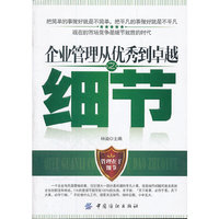 企业管理从优秀到卓越之细节