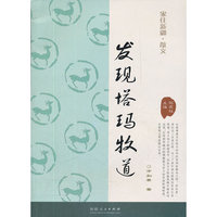 家住新疆丛书---发现塔玛牧道