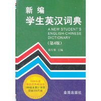 新编学生英汉词典(第4版)