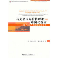 马克思国际价值理论及其中国化探索——中国“五外”和谐新战略研究