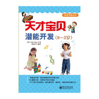 天才宝贝潜能开发（0-3岁）（全彩）
