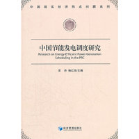 中国节能发电调度研究