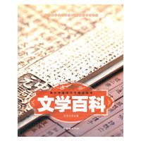 青少年国学文艺常识丛书:文学百科