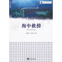 海洋与军事系列丛书-海中救捞