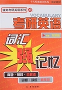 考研英语词汇强记忆