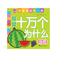 小小十万个为什么·自然：宝宝悦读第一棒