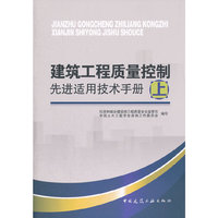 建筑工程质量控制先进适用技术手册（上）