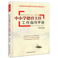 中小学德育主任工作指导手册(万千教育）