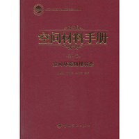 空间材料手册（第一卷）：空间环境物理状态