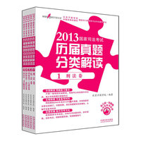 2013国家司法考试历届真题分类解读(全5册)