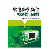 继电保护岗位模块培训教材
