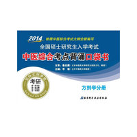 2014-方剂学分册-全国硕士研究生入学考试中医综合考点背诵口袋书