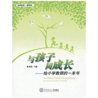 与孩子同成长-给小学教师的一本书-协同教育(教师篇)