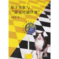 量子实在与“薛定谔猫佯谬”