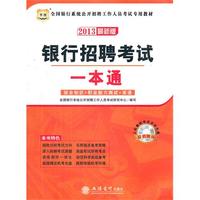 银行招聘考试一本通(华图版2013全国银行系统公开招聘工作人员考试专用教材)