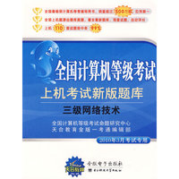 三级网络技术-全国计算机等级考试上机考试新版题库 2011年3月考试专用