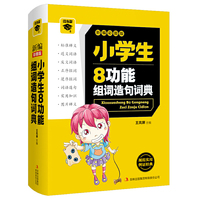 小学生8功能组词造句词典-新编彩图版