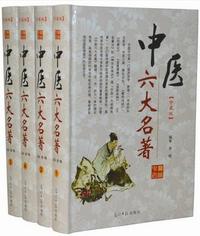 中医六大名著(4卷)