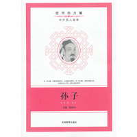信仰的力量：孙子