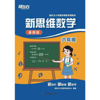 六年级新思维数学（暑假版）（新东方小学数学研发中心倾力打造；新东方小学数学课程专用教材；新东方，新思维，新数学！）