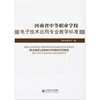 河南省中等职业学校:电子技术应用专业教学标准