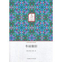 车站依旧-世界华文微型小说经典