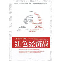 1927-1957-红色经济战