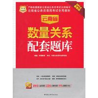 云南省公务员录用考试专用教材:2014最新版:数量关系配套题库