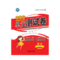 新课标单元测试卷：语文（5年级上册）（北师大版）