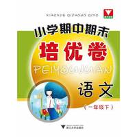 语文-一年级下-小学期中期末培优卷