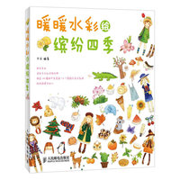 暖暖水彩绘缤纷四季