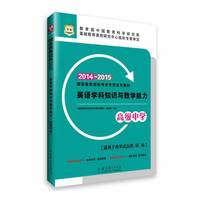 华图·国家教师资格考试专用系列教材·英语学科知识与教学能力（高级中学）(2014-2015)