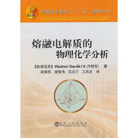 熔融电解质的物理化学分析