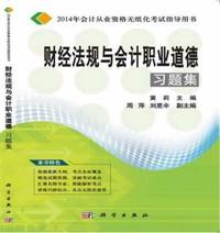 财经法规与会计职业道德习题集