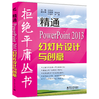 精通PowerPoint 2013幻灯片设计与创意